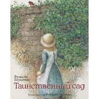 Отзыв на книгу Таинственный сад. Фрэнсис Бёрнетт 