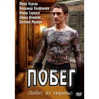 Отзыв на сериал Побег(Русская версия)