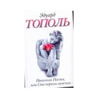 Отзыв на книгу «Невинная Настя или 100 первых мужчин» Эдуард Тополь