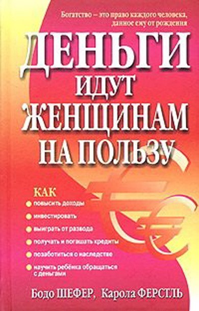 современные книги про деньги. женщина идёт с деньгами. женщина идёт с деньгами. деньги хорошо влияют на женщину бодо шефер. деньги идут женщинам на пользу книга.