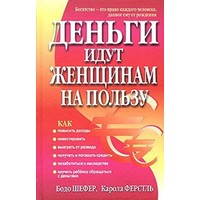 Отзыв на книгу Деньги хорошо влияют на женщину. Шефер Бодо