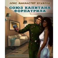 Отзыв на роман Л. М. Буджолдт «Союз капитана Форпатрила»