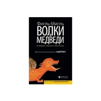 Отзыв на роман Волки и Медведи. Фигль Мигль