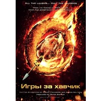 Отзыв на фильм Очень голодные игры