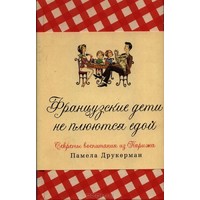 Отзыв на книгу Французские дети не плюются едой. Памела Друкерман