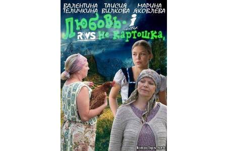 Отзыв на сериал Любовь не картошка