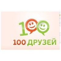 Отзыв на сайт 100 друзей