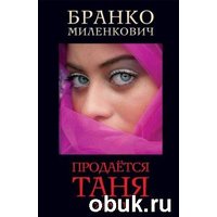 Отзыв на «Продается Таня. 20 лет», Бранко Миленкович