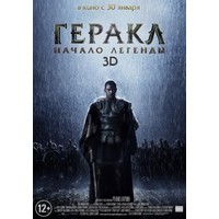 Отзыв на фильм 'Геракл: Начало легенды'