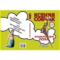 Отзыв на 'Энциклопедия лоха', Ксения Собчак