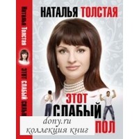 Отзыв на книгу Этот слабый сильный пол. Наталья Толстая