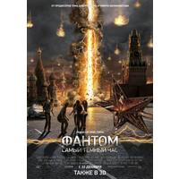 Отзыв на фильм Фантом