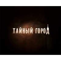 Отзыв на сериал Тайный город