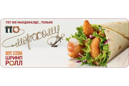 Отзыв на  Шримп-ролл в Макдональдсе