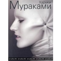 Отзыв на книгу Охота на овец, Харуки Мураками