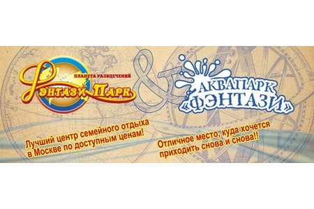 Отзыв на ЦСО 'Фэнтази парк', Москва