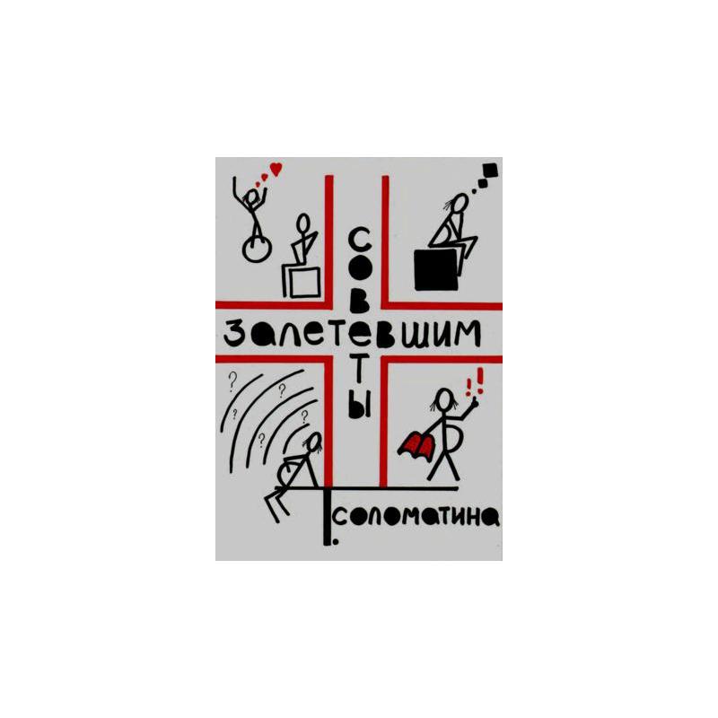 СОЛОМАТИНА СОВЕТЫ ЗАЛЕТЕВШИМ СКАЧАТЬ БЕСПЛАТНО СОЛОМАТИНА СОВЕТЫ ЗАЛЕТЕВШИМ СКАЧАТЬ БЕСПЛАТНО