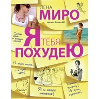 Отзыв на Я тебя похудею. Лена Миро