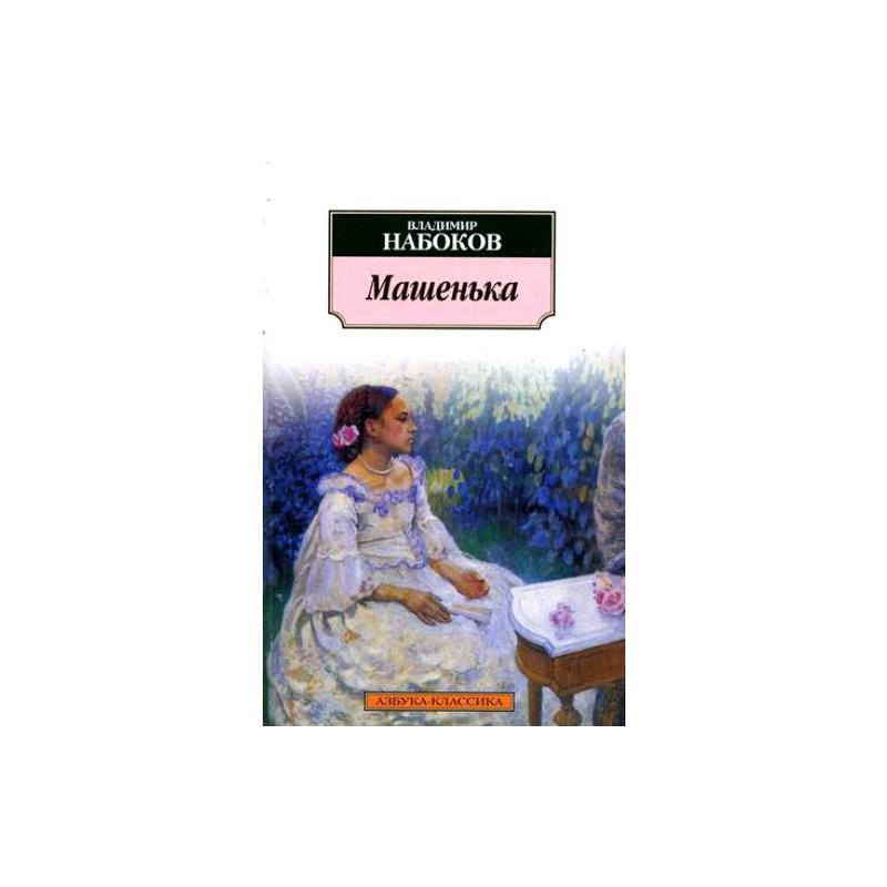 Имя ганина в произведении набокова. Набоков в.в. "Машенька".