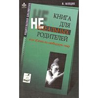 Отзыв на Книга для неидеальных родителей, Ирина Млодик