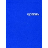 Отзыв на книгу Год жжизни, Евгений Гришковец