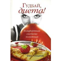 Отзыв на книгу Гудбай, диета! Ольги Голощаловой