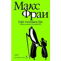 Макс Фрай - 'Горе господина Гро'