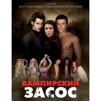 Отзыв на фильм Вампирский засос