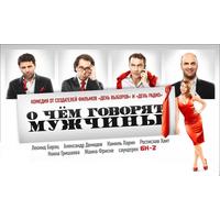 Отзыв на фильм О чем говорят мужчины
