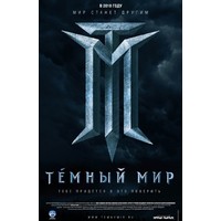 Отзыв на фильм Темный мир