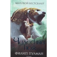 Отзыв на книгу Филип Пулман «Темные начала»