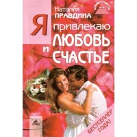 Отзыв на книгу Наталия Правдина 'Я привлекаю любовь и счастье'