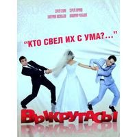 Отзыв на фильм Выкрутасы