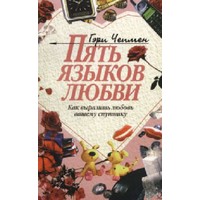 Отзыв на книгу Гери Чепмэна «Пять языков любви» 