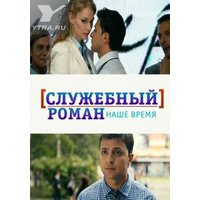 Отзыв на фильм Служебный роман. Наше время