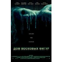 Отзыв на фильм Дом восковых фигур