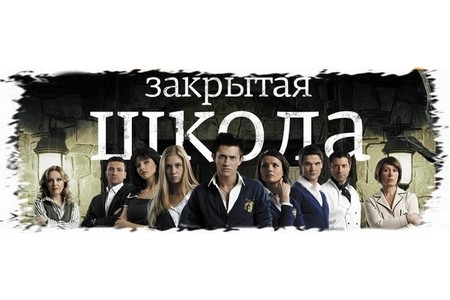 Отзыв на сериал Закрытая школа