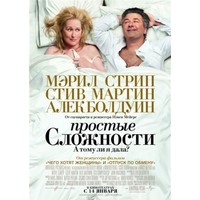 Отзыв на фильм Простые сложности