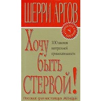 Отзыв на книгу Шерри Аргов Хочу быть стервой