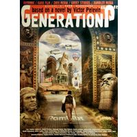 Отзыв на фильм Generation П