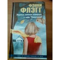 Отзыв на книгу Фэнни Флэгг 'Жареные зеленые помидоры в кафе 'Полустанок'