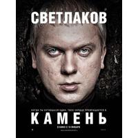 Отзыв на  фильм Камень