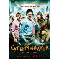 Отзыв на фильм Суперменеджер, или Мотыга судьбы 