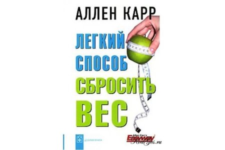 Отзыв на книгу Аллена Карра Легкий способ сбросить вес