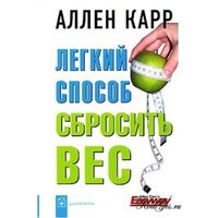 Отзыв на книгу Аллена Карра Легкий способ сбросить вес