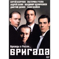 Отзыв на сериал Бригада