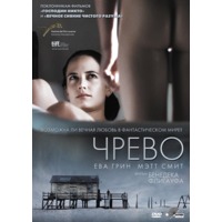 Отзыв на фильм Чрево