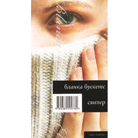 Отзыв на книгу Бланки Бускетс «Свитер»