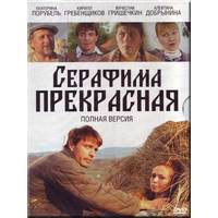 Отзыв на сериал Серафима прекрасная