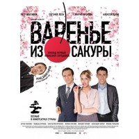 Отзыв на фильм Варенье из сакуры